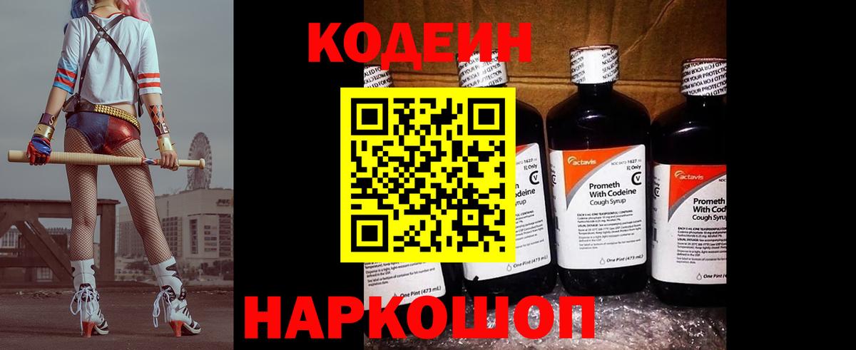 Краснокаменск  Codein Purple Drank  Вход с VPN  Кодеиновый сироп Lean напиток Lean (лин) 